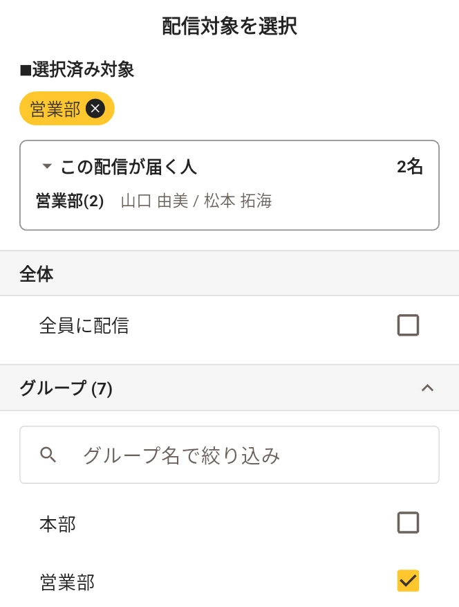 アラモの配信対象を選択する画面。選択済み対象に「営業部」のバッジが付き、その下の「この配信が届く人」の欄が開いて「2名」「営業部(2) 山口 由美 / 松本 拓海」と表示されている。さらに下に「全員に配信」のチェックボックスと、グループ名で絞り込める7つのグループの一覧がある