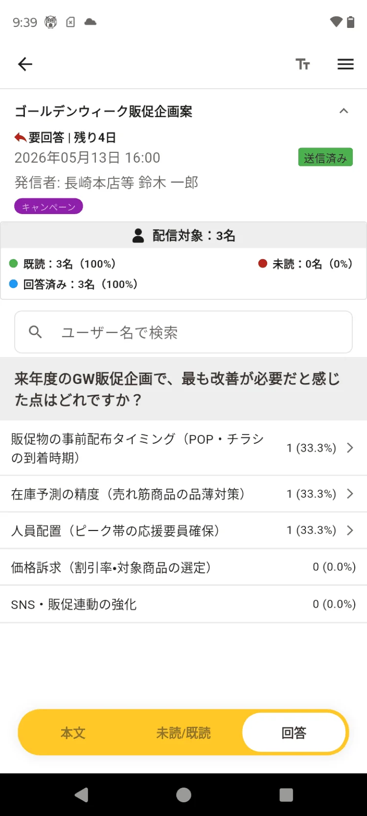 アンケート結果が設問ごとに集計表示されている画面